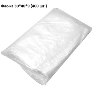 Фасовочные пакеты 30*40 см, 9 мкм (400 шт.упак) САН
